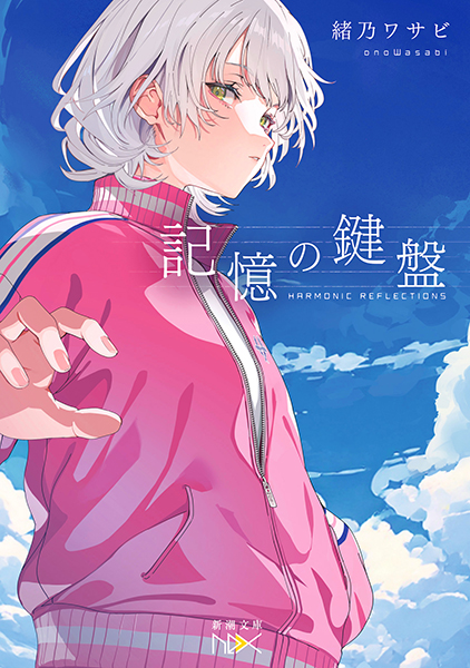 緒乃ワサビ『記憶の鍵盤』書影
