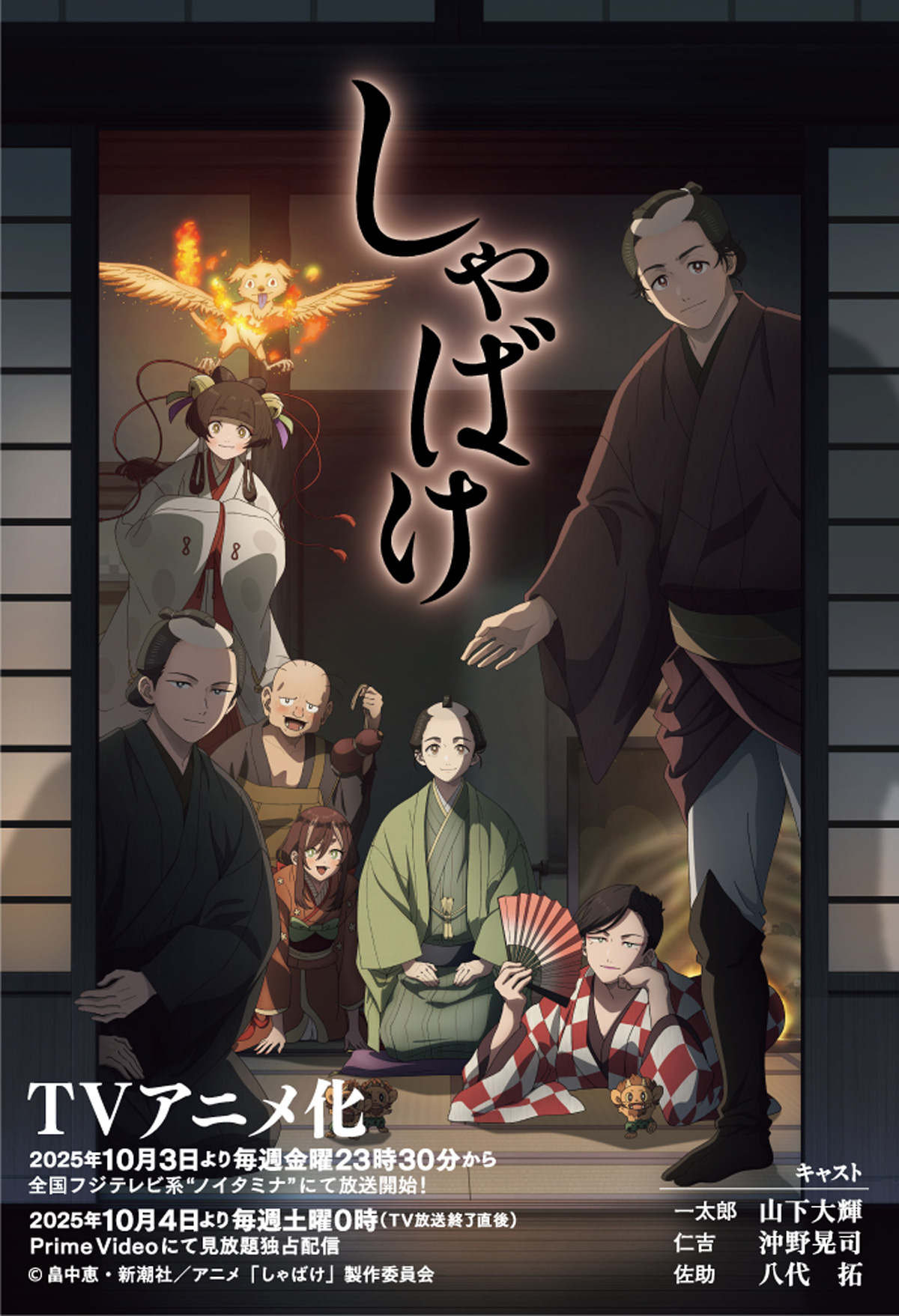 しゃばけTVアニメ化