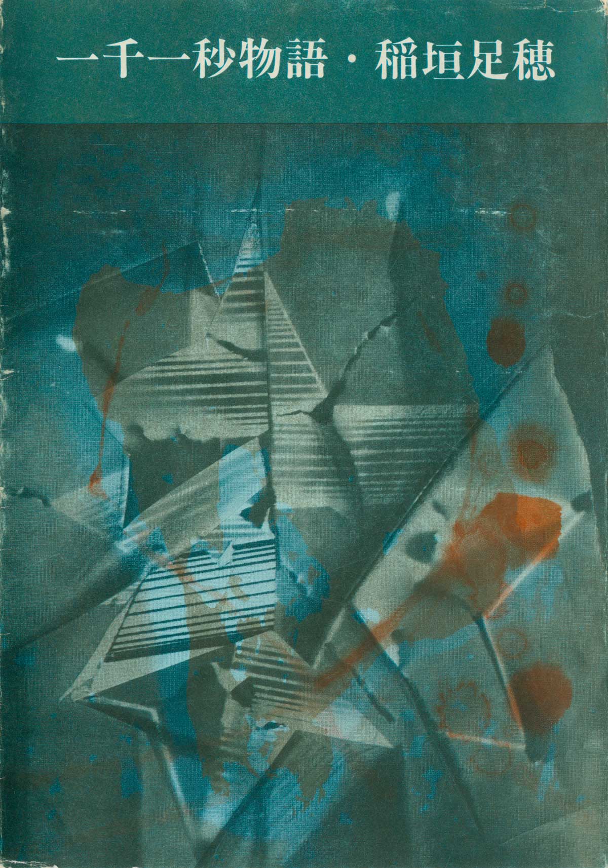 『一千一秒物語』旧カバー