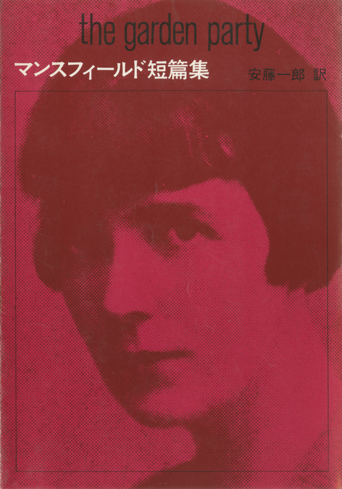 『マンスフィールド短篇集』旧カバー