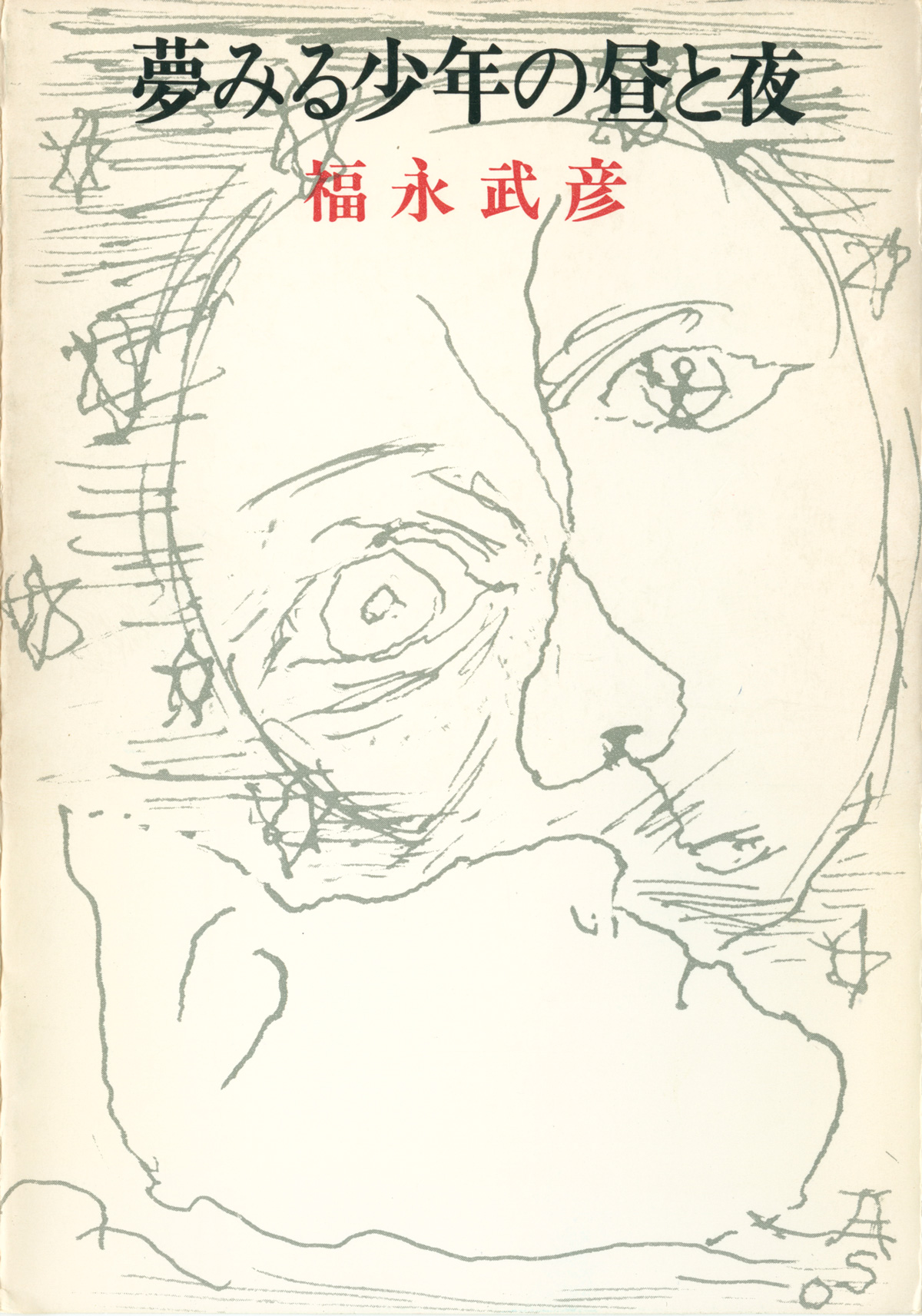 『夢みる少年の昼と夜』書影