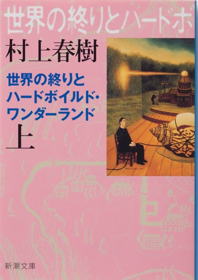 村上春樹『世界の終りとハードボイルド・ワンダーランド〔上〕』書影