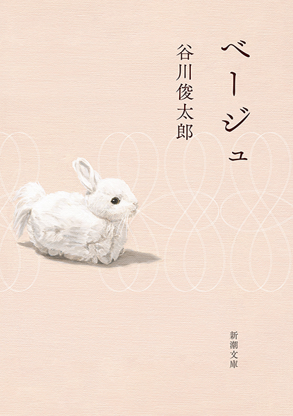 谷川俊太郎『ベージュ』書影
