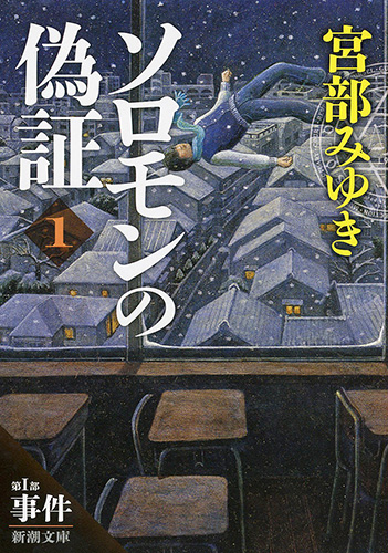 宮部みゆき『ソロモンの偽証―第Ⅰ部 事件―上巻』書影
