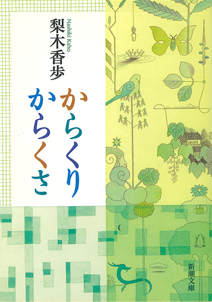 梨木香歩『からくりからくさ』書影
