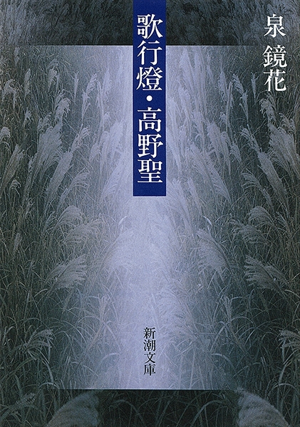 泉鏡花『歌行燈・高野聖』書影