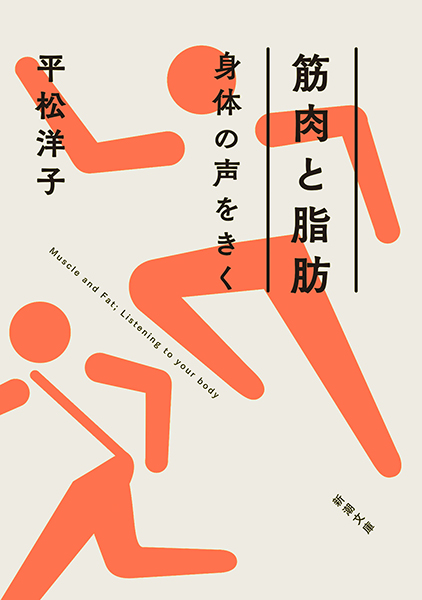 平松洋子『筋肉と脂肪　身体の声をきく』書影