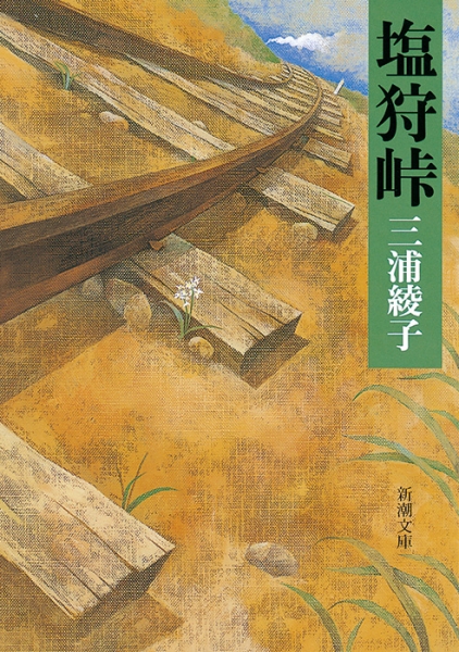 三浦綾子『塩狩峠』書影
