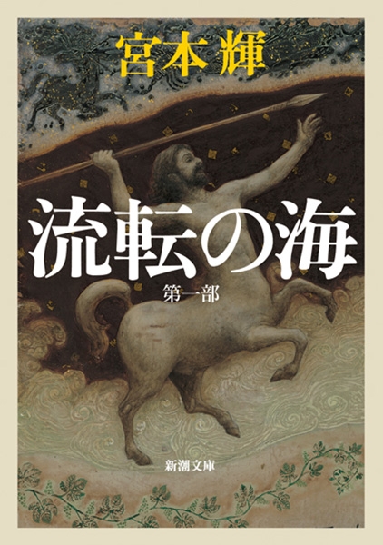 宮本輝『流転の海 第一部』書影