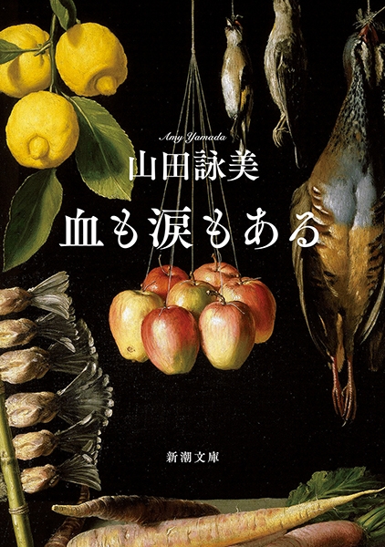 山田詠美『血も涙もある』書影