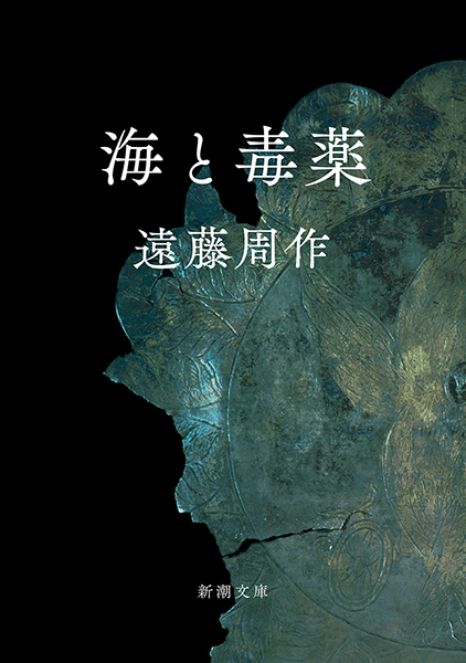 遠藤周作『海と毒薬』書影