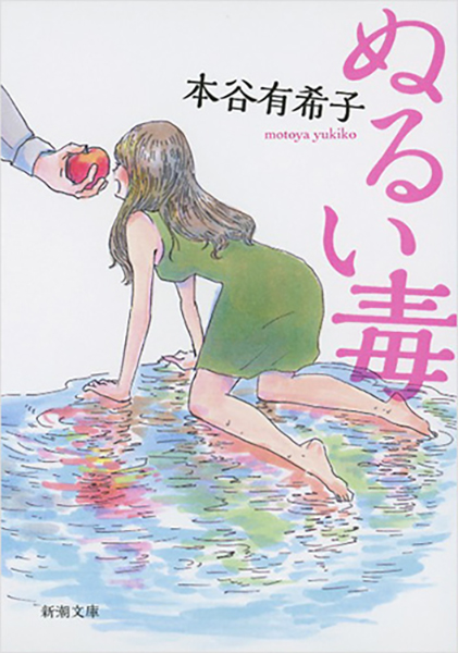 本谷有希子『ぬるい毒』書影