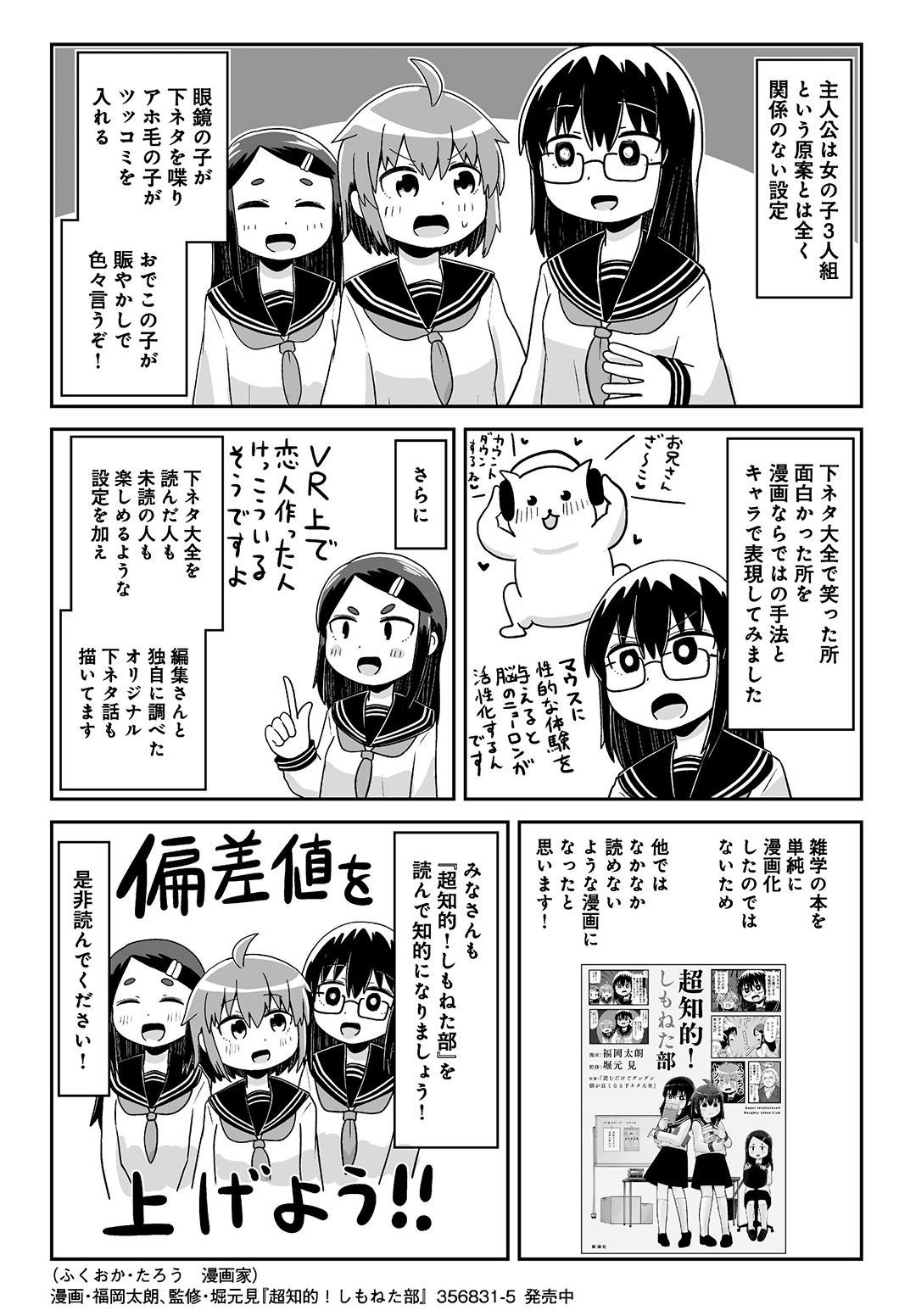［漫画］福岡太朗『超知的！しもねた部』創作秘話6