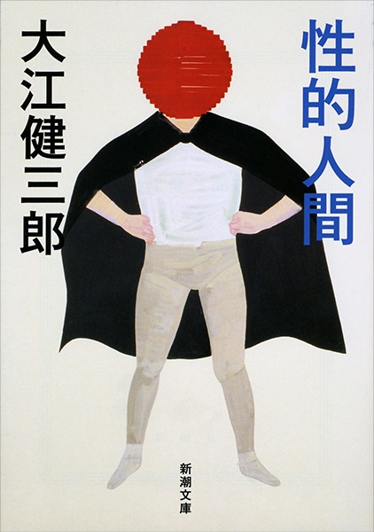大江健三郎『性的人間』書影