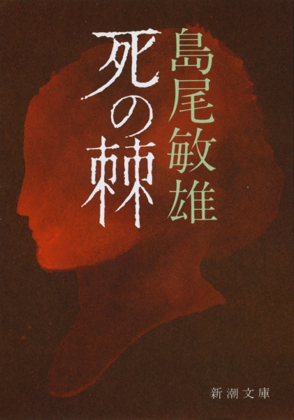 島尾敏雄『死の棘』書影