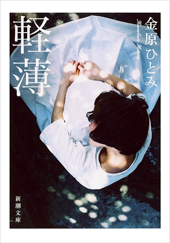 死の棘』 島尾敏雄 | 新潮社