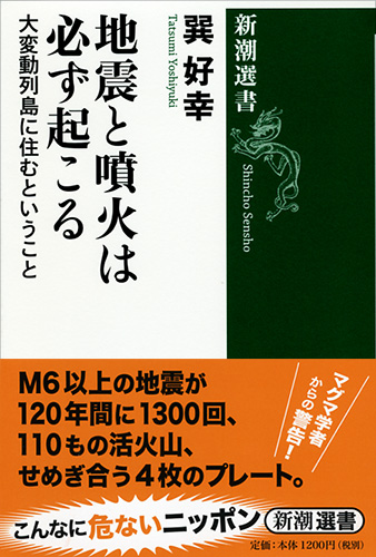 巽好幸『地震と噴火は必ず起こる―大変動列島に住むということ―』書影