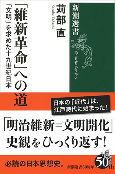 苅部直『「維新革命」への道―「文明」を求めた十九世紀日本―』書影