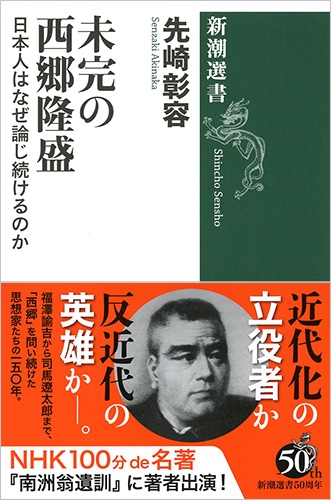 先崎彰容『未完の西郷隆盛―日本人はなぜ論じ続けるのか―』書影