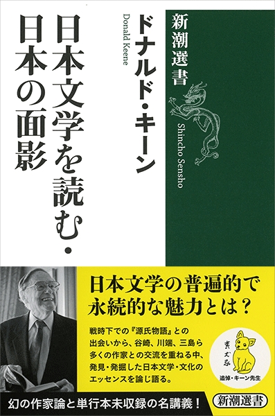 日本文学を読む・日本の面影』 ドナルド・キーン | 新潮社