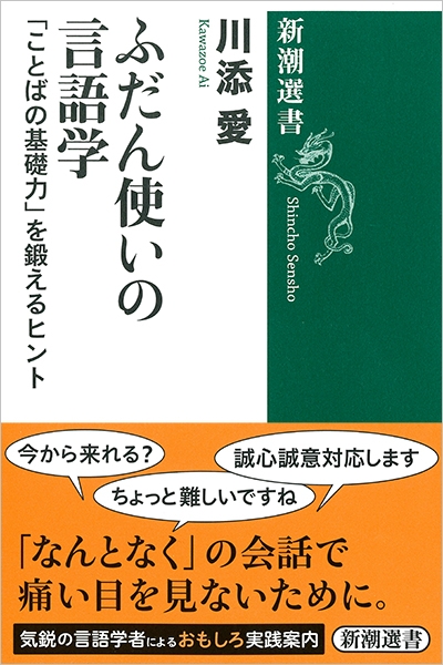 川添愛『ふだん使いの言語学―「ことばの基礎力」を鍛えるヒント―』書影
