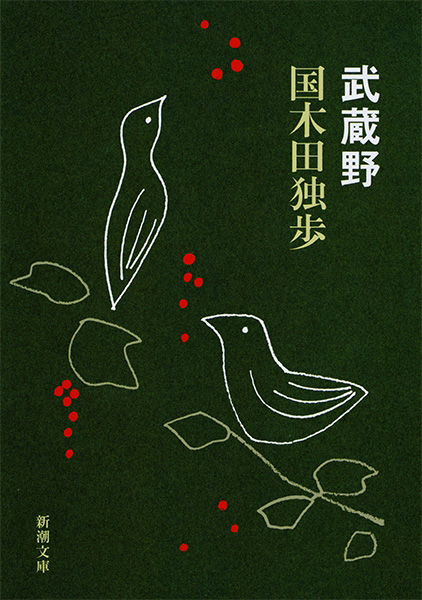 国木田独歩『武蔵野』書影