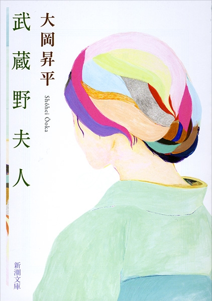 大岡昇平『武蔵野夫人』書影