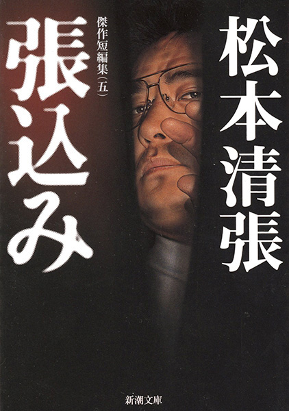 松本清張『張込み　傑作短編集〔五〕』書影