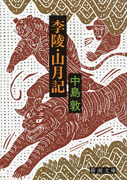 中島敦/著『李陵・山月記』書影