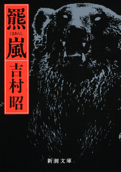 吉村昭/著『羆嵐』書影