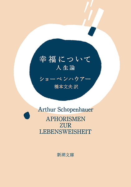 アルトゥール・ショーペンハウアー/著、橋本文夫/訳『幸福について―人生論―』書影
