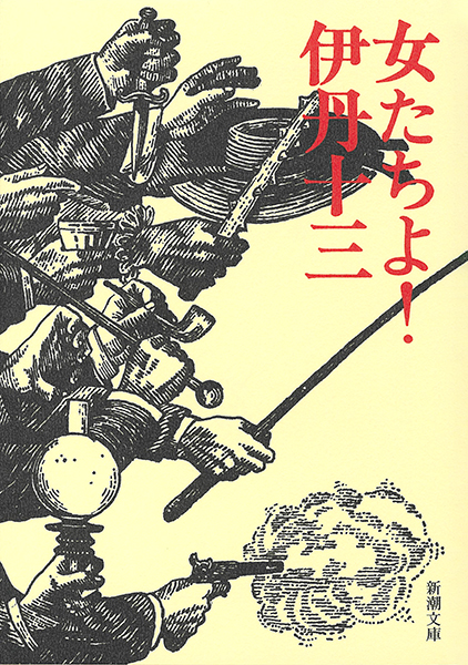 伊丹十三『女たちよ！』書影
