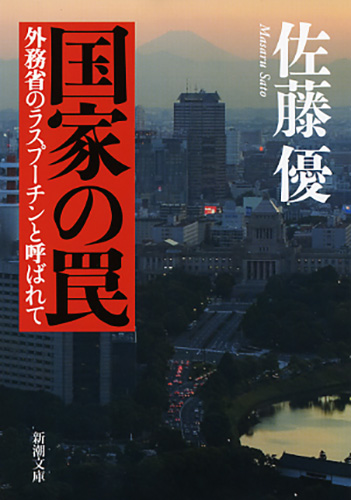 佐藤優『国家の罠―外務省のラスプーチンと呼ばれて―』書影