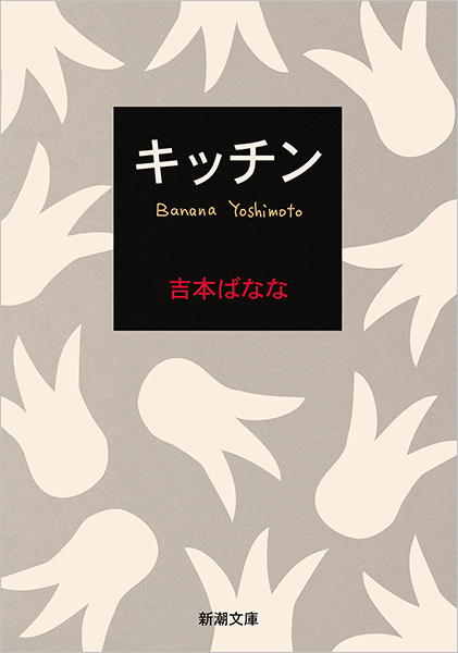 吉本ばなな『キッチン』書影