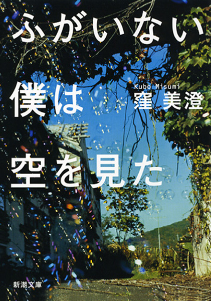 窪美澄『ふがいない僕は空を見た』書影