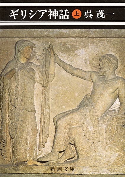 ギリシア神話〔上〕』 呉茂一 | 新潮社