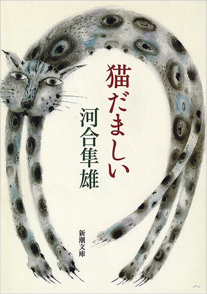 河合隼雄『猫だましい』書影
