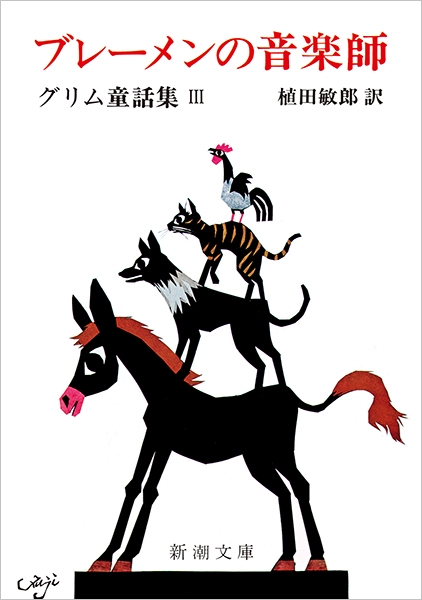 グリム兄弟、植田敏郎 訳『ブレーメンの音楽師―グリム童話集III―』書影