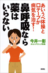 あいうべ体操と口テープが病気を治す! 鼻呼吸なら薬はいらない